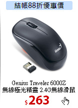 Genius Traveler 6000Z<BR>
無線極光精靈 2.4G無線滑鼠