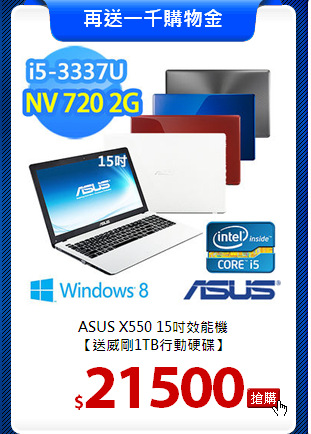 ASUS X550 15吋效能機<BR>
【送威剛1TB行動硬碟】