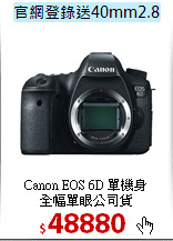 Canon EOS 6D 單機身<br>
全幅單眼公司貨