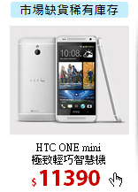 HTC ONE mini<BR>
極致輕巧智慧機