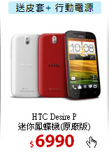 HTC Desire P<br>
迷你鳳蝶機(原廠版)