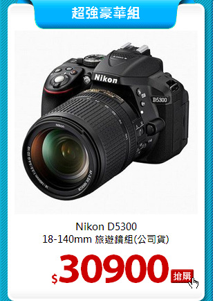 Nikon D5300<br> 
18-140mm 旅遊鏡組(公司貨)