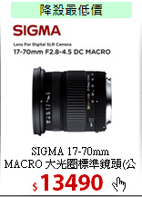 SIGMA 17-70mm<br>
MACRO 大光圈標準鏡頭(公司貨)