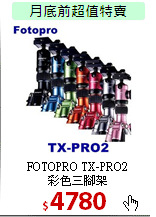 FOTOPRO TX-PRO2<br>
彩色三腳架