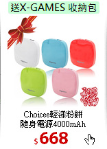 Choicee輕漾粉餅<br>
隨身電源4000mAh