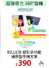 NILLKIN 旋彩多功能<br>
通用型手機支架