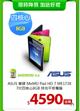 ASUS 華碩 MeMO Pad HD 7 ME173X<br>
7吋四核心8GB 時尚平板電腦