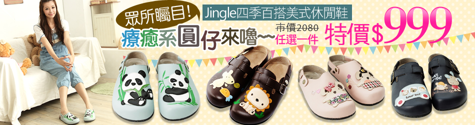 jingle圓仔鞋