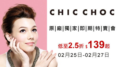 CHIC CHOC品牌特賣會