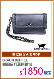 BRAUN BUFFEL
鍊戀系列萬用鍊包