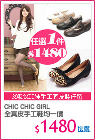 CHIC CHIC GIRL
全真皮手工鞋均一價