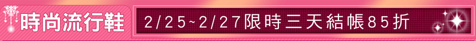 2/25~2/27限時三天結帳85折