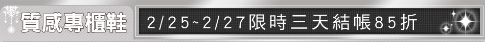 2/25~2/27限時三天結帳85折