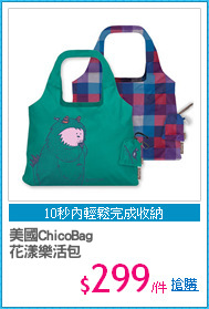 美國ChicoBag
花漾樂活包