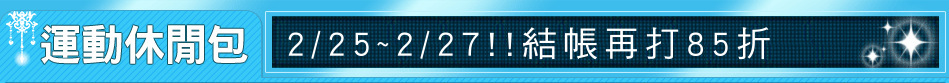 2/25~2/27!!結帳再打85折