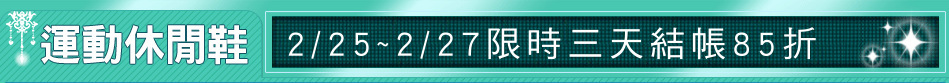 2/25~2/27限時三天結帳85折