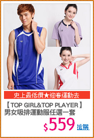 【TOP GIRL&TOP PLAYER】
男女吸排運動服任選一套