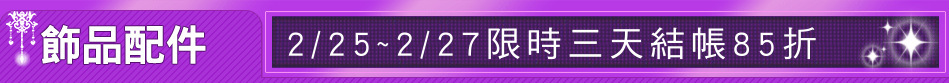 2/25~2/27限時三天結帳85折