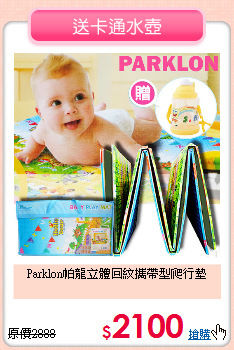 Parklon帕龍立體回紋攜帶型爬行墊