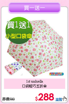 1st umbrella<BR>口袋輕巧五折傘