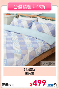 【LAMINA】<BR>床包組