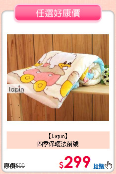 【Lapin】<BR>四季保暖法蘭絨