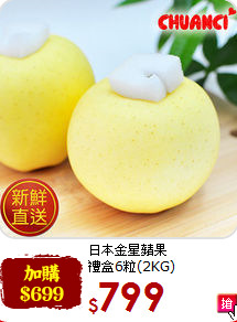 日本金星蘋果<br>禮盒6粒(2KG)