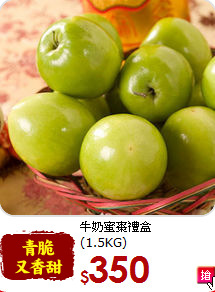 牛奶蜜棗禮盒<br>(1.5KG)