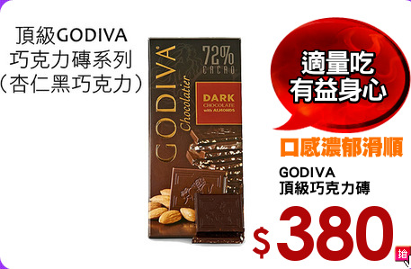 GODIVA
頂級巧克力磚