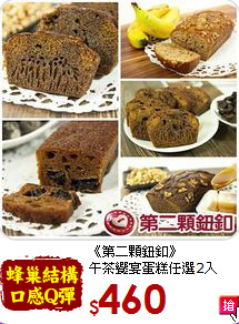 《第二顆鈕釦》<BR>午茶饗宴蛋糕任選2入