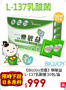 《BioJoy百喬》樂敏益<br>L-137乳酸菌30包/盒