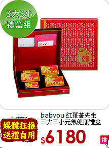 babyou 紅薑黃先生<br>三大三小元氣健康禮盒