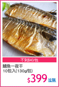 鯖魚一夜干
10包入(130g/包)