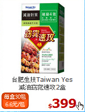 台肥生技Taiwan Yes<br>減油窈窕速攻2盒