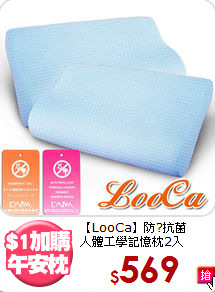 【LooCa】防?抗菌<br>人體工學記憶枕2入