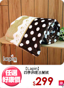 【Lapin】<BR>四季保暖法蘭絨