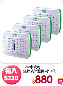 GW水玻璃<BR>無線式除溼機-小 4入