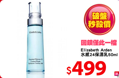 Elizabeth Arden
水感24保濕乳50ml