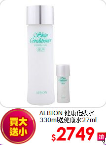 ALBION 健康化妝水 <br>
330ml送健康水27ml