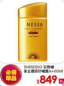 SHISEIDO 安耐曬<br>
黃金鑽級防曬露A+60ml