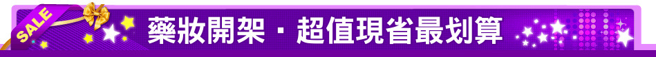 藥妝開架‧超值現省最划算