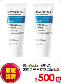 StriVectin 即期品<br>
皺效煥亮角質霜22mlx2