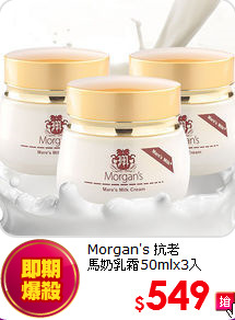 Morgan's 抗老<br>
馬奶乳霜50mlx3入