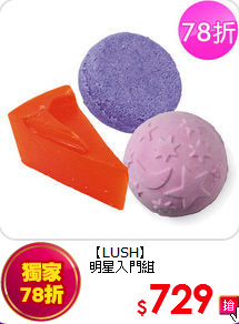 【LUSH】<br>
明星入門組