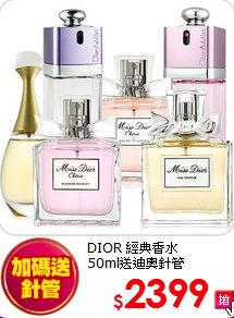 DIOR 經典香水<br>
50ml送迪奧針管