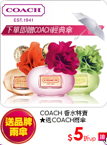 COACH 香水特賣<br>
★送COACH雨傘