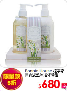 Bonnie House 植享家<br>
百合瓷盤沐浴保養組