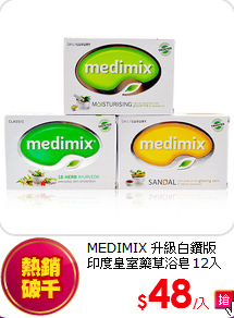 MEDIMIX 升級白鑽版 <br>
印度皇室藥草浴皂12入