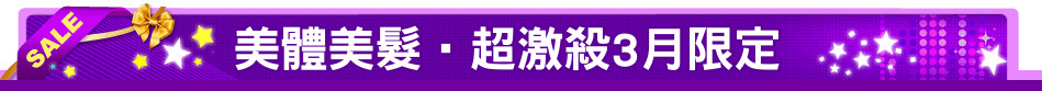 美體美髮‧超激殺3月限定