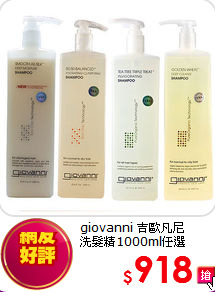 giovanni 吉歐凡尼<br>
洗髮精1000ml任選